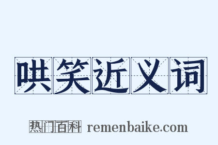 哄笑近义词是什么意思的图片